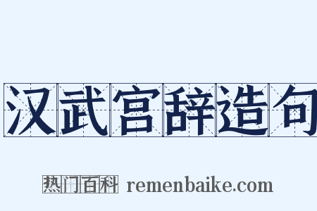 汉武宫辞造句是什么意思的图片